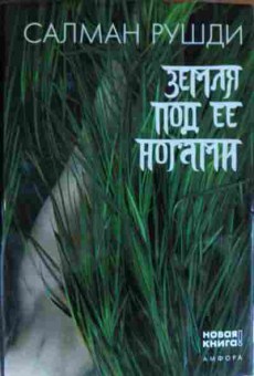 Книга Рушди С. Земля под её ногами, 11-14172, Баград.рф